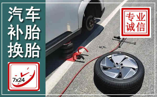 商水汽车换轮胎,附近上门换轮胎电话