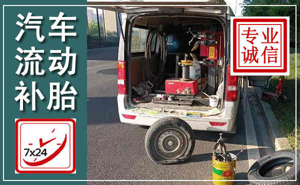 商水汽车流动补胎,附近补胎电话