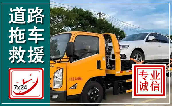 商水拖车救援,汽车救援拖车电话