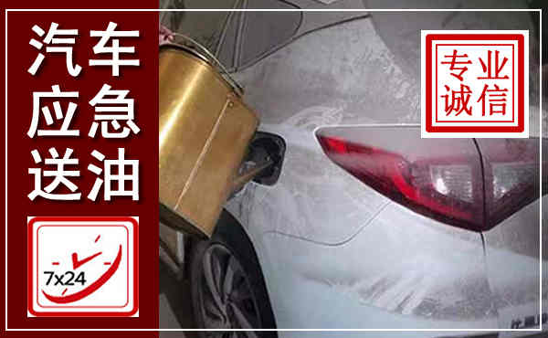 商水汽车送油救援,附近上门送油电话