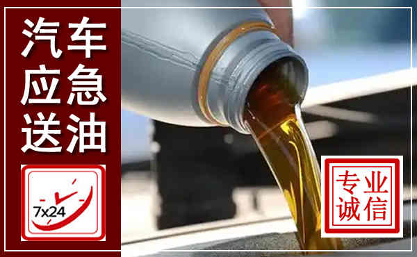 商水汽车送燃油救援,附近上门送燃油电话