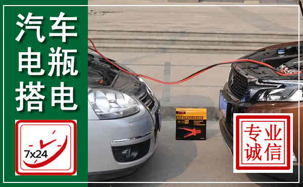 商水汽车搭电,附近电瓶搭电救援电话