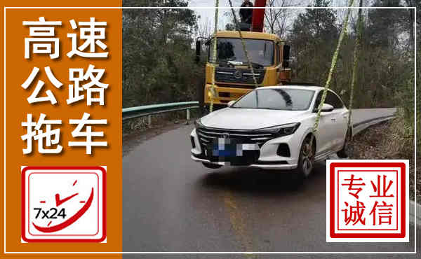 商水高速公路拖车,附近高速公路拖车救援电话