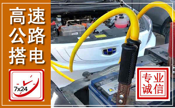 商水高速公路汽车搭电,中途电瓶维修电话