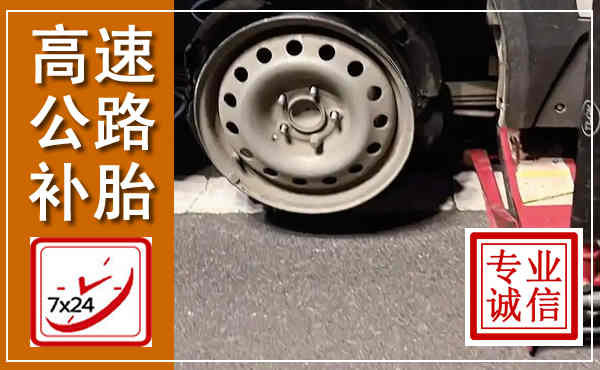 商水高速公路流动补胎,汽车换轮胎电话