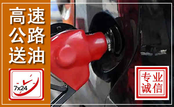 商水高速公路汽车送油,汽车救援送油电话